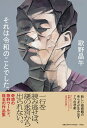 【中古】それは令和のことでした、/祥伝社/歌野晶午(単行本)