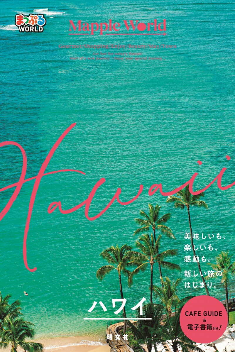 【中古】まっぷるWORLD　ハワイ/昭文社（単行本（ソフトカバー））