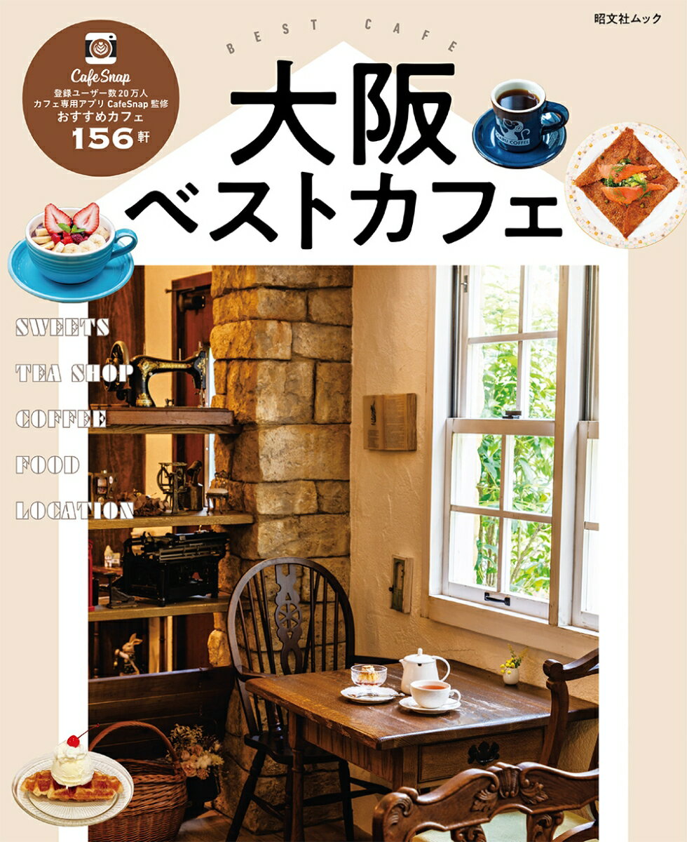 【中古】大阪ベストカフェ/昭文社（ムック）