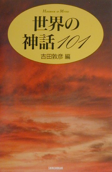 【中古】世界の神話101 /新書館/吉田敦彦（単行本）