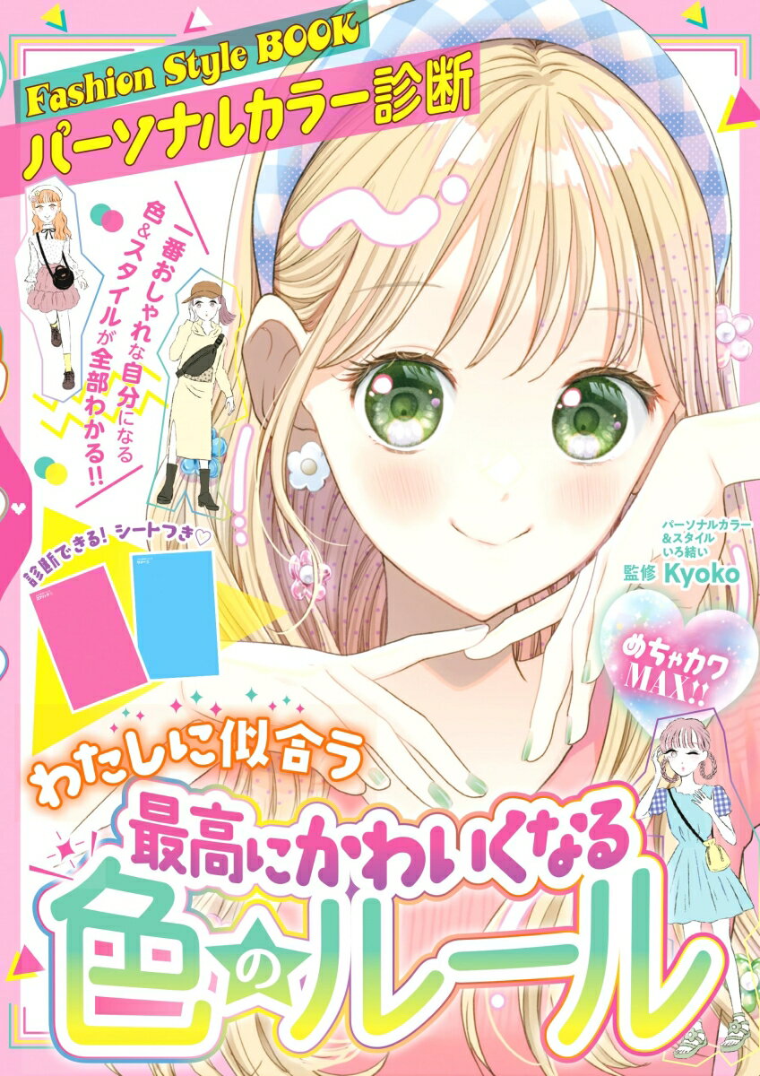【中古】めちゃカワMAX！！パーソナルカラー診断最高にかわいくなる色のルール/新星出版社/Kyoko（単行..