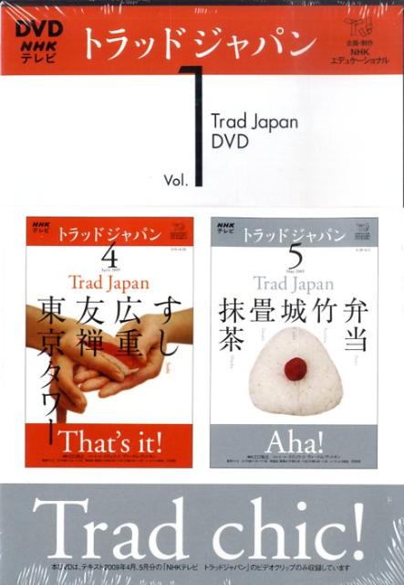 【中古】DVD＞NHKテレビトラッドジャパン 〓．1 /NHK出版 （単行本）