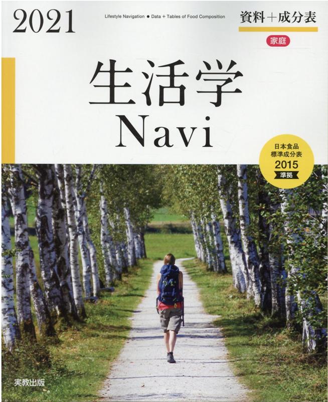 【中古】生活学Navi資料＋成分表 日本食品標準成分表2015準拠 2021/実教出版/実教出版編修部（単行本（ソフトカバー））
