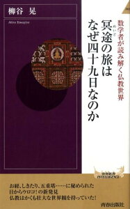【中古】冥途の旅はなぜ四十九日なのか 数学者が読み解く仏教世界 /青春出版社/柳谷晃(新書)