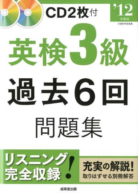 【中古】英検3級過去6回問題集 ’12年度版 /成美堂出版/成美堂出版株式会社(単行本)