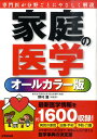 【中古】家庭の医学 オ-ルカラ-版 /成美堂出版/野村馨(単行本(ソフトカバー))