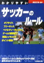 【中古】わかりやすいサッカ-のル-ル/成美堂出版/岡田正義(文庫)