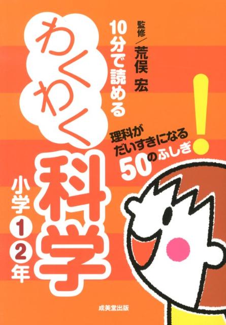 【中古】10分で読めるわくわく科学小学1・2年 理科がだいすきになる50のふしぎ！ /成美堂出版/荒俣宏（単行本（ソフトカバー））