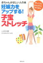 【中古】妊娠力をアップする!子宝ストレッチ 赤ちゃんがほしい人の本 /世界文化社/山田光敏(単行本)