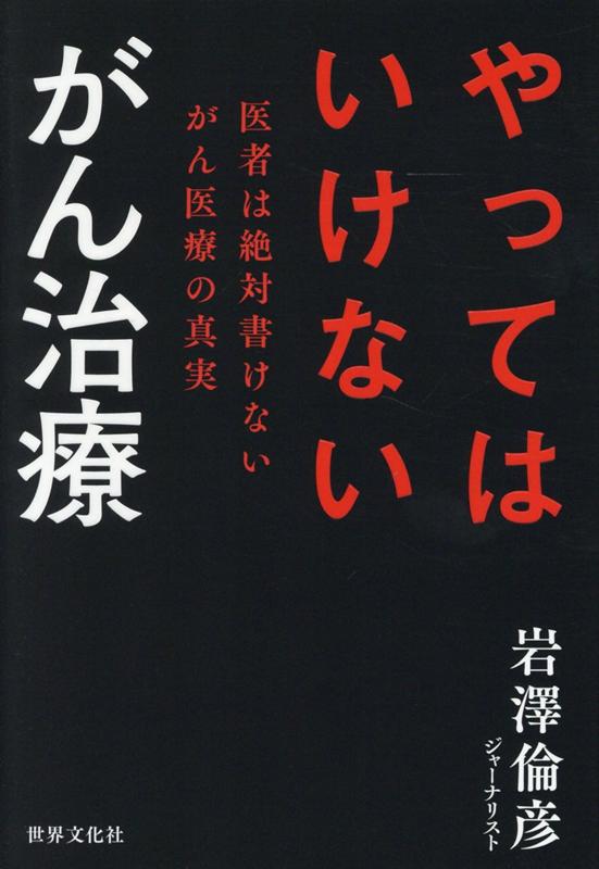 【中古】やってはいけないがん治療 /世界文化社/岩澤倫彦（単行本）