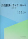 【中古】消費税法の考え方・読み方 4訂版/税務経理協会/大島隆夫(単行本)