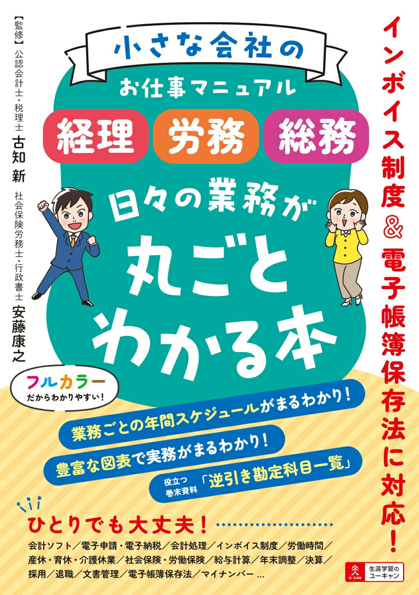 【中古】小さな会社のお仕事マニュアル　＜経理・労務・総務＞　日々の業務が丸ごとわかる本/ユ-キャン/古知新（単行本（ソフトカバー））