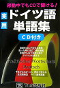 【中古】実用ドイツ語単語集 移動中でもCDで聞ける!/TLS出版社/TLS出版社(単行本)