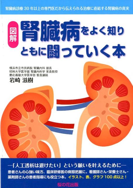 【中古】腎臓病をよく知りともに闘っていく本 腎臓病診療30年以上の専門医だから伝えられる治療に /桜の花出版/岩崎滋樹（単行本（ソフトカバー））