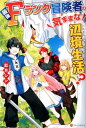 【中古】最強Fランク冒険者の気ままな辺境生活? /アルファポリス/紅月シン(単行本)