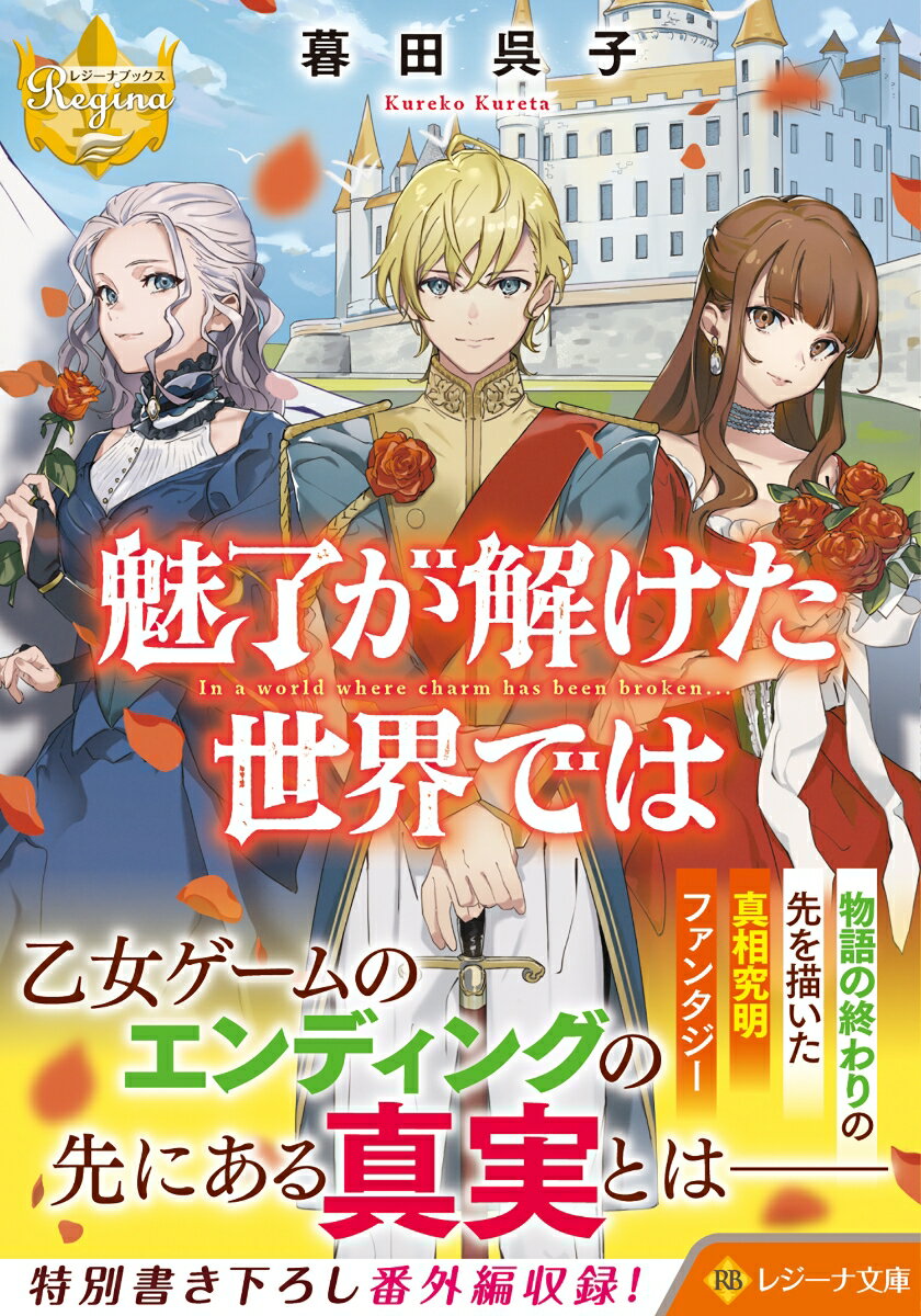【中古】魅了が解けた世界では/アルファポリス/暮田呉子（文庫）