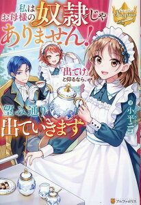 【中古】私はお母様の奴隷じゃありません! 「出てけ」と仰るなら、望み通り出ていきます/アルファポリス/小平ニコ(単行本)