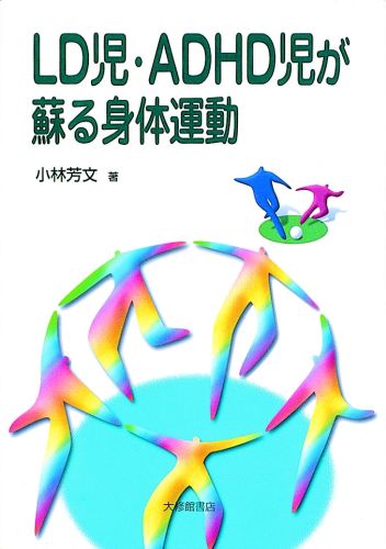 【中古】LD児・ADHD児が蘇る身体運動 /大修館書店/小林芳文（単行本）