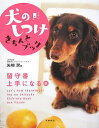 【中古】犬のしつけきちんとブック 「留守番上手になる」編 /高橋書店/矢崎潤(単行本)