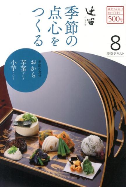 【中古】季節の点心をつくる 辻留 8 /淡交社（単行本）