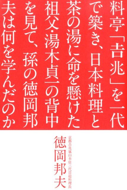 【中古】料亭「吉兆」を一代で築き、日本料理と茶の湯に命を懸けた祖父・湯木貞一の背中を見て /淡交社/徳岡邦夫（単行本）