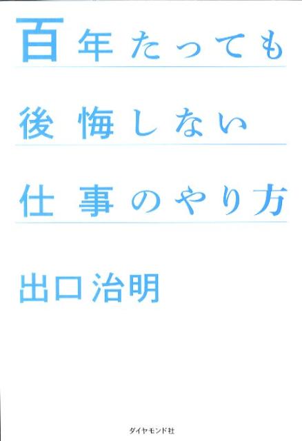 【中古】百年たっても後悔しない仕事のやり方 /ダイヤモンド社/出口治明（単行本（ソフトカバー））
