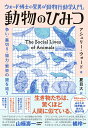 【中古】ウォード博士の驚異の「動物行動学入門」動物のひみつ 争い・裏切り・協力・繁栄の謎を追う/ダイヤモンド社/アシュリー・ウォード(単行本(ソフトカバー))