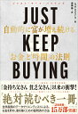 【中古】JUST KEEP BUYING 自動的に富が増え続ける「お金」と「時間」の法則/ダイヤモンド社/ニック・マジューリ(単行本(ソフトカバー))
