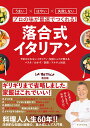 【中古】プロの味が最速でつくれる!落合式イタリアン/ダイヤモンド社/落合務(単行本(ソフトカバー))