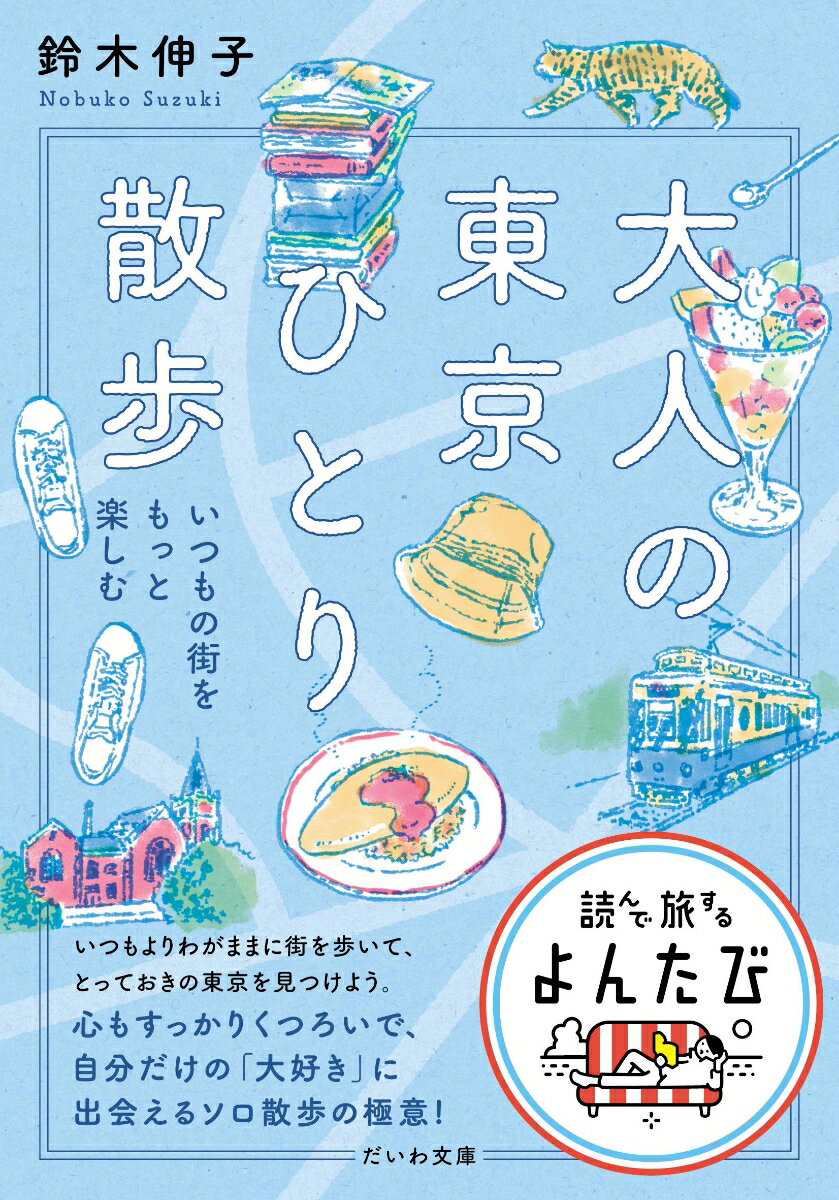 【中古】大人の東京ひとり散歩 いつもの街をもっと楽しむ/大和書房/鈴木伸子（文庫）
