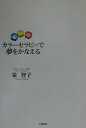 【中古】カラ-セラピ-で夢をかなえる/大和書房/泉智子(単行本)