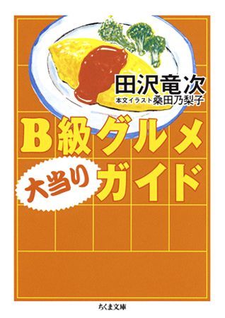 【中古】B級グルメ大当りガイド /筑摩書房/田沢竜次（文庫）の商品画像