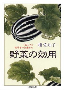 【中古】野菜の効用 『医心方』四千年の知恵から /筑摩書房/槇佐知子(文庫)