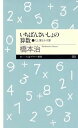 【中古】いちばんさいしょの算数 1 /筑摩書房/橋本治(新書)