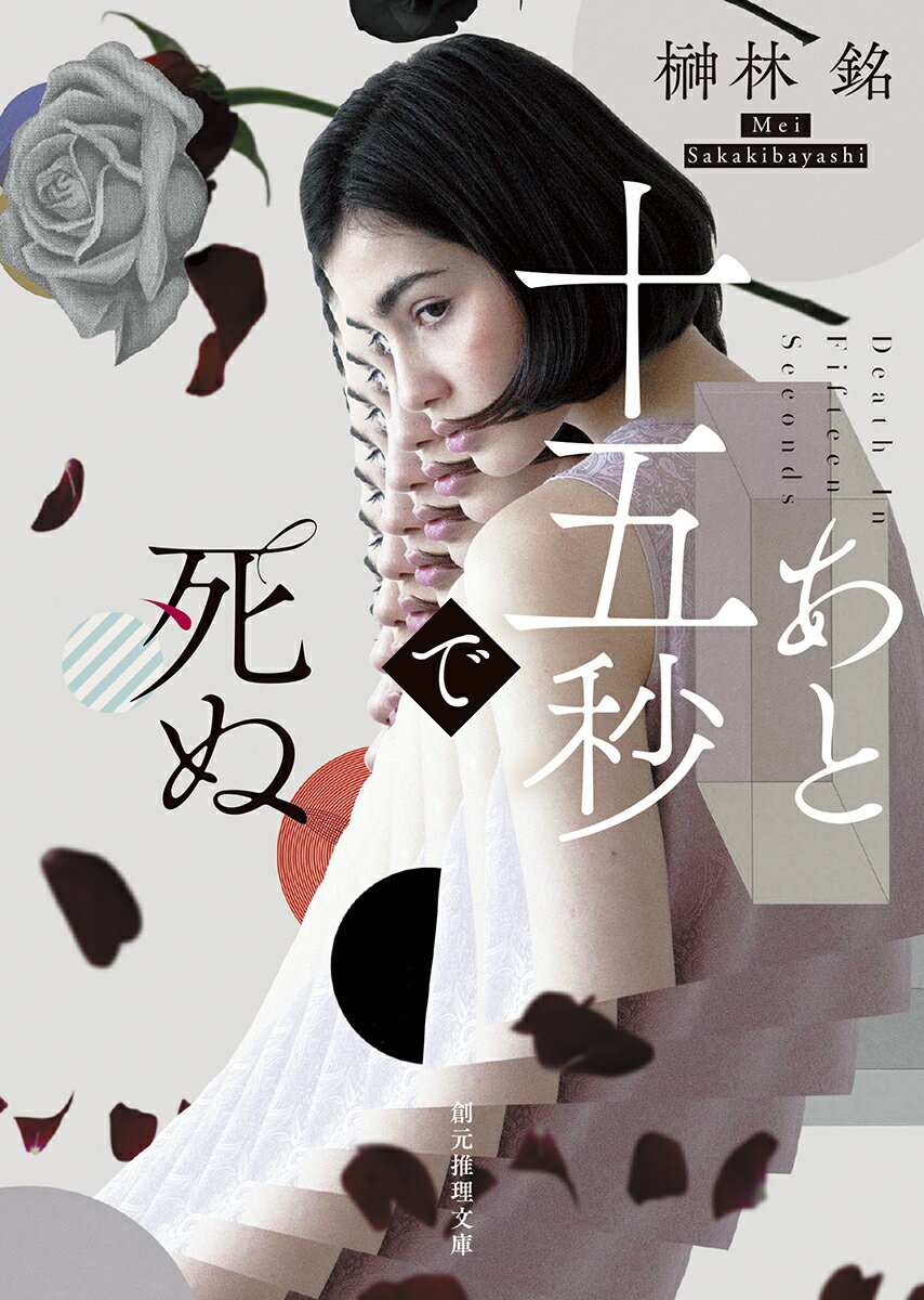 【中古】あと十五秒で死ぬ/東京創元社/榊林銘（文庫）