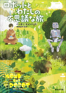 【中古】ロボットとわたしの不思議な旅/東京創元社/ベッキー・チェンバーズ(文庫)