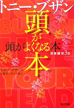 【中古】トニ-・ブザン　頭がよくなる本 日本語第3版/東京図書/トニ-・ブザン（単行本）