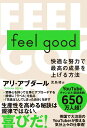 【中古】feel good 快適な努力で最高の成果を上げる方法/東洋館出版社/アリ・アブダール(単行本(ソフトカバー))