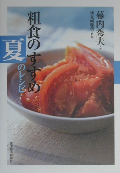 【中古】粗食のすすめ夏のレシピ /東洋経済新報社/幕内秀夫（単行本）