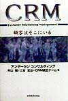 【中古】CRM 顧客はそこにいる /東洋経済新報社/アンダ-センコンサルティング（単行本）