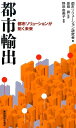【中古】都市輸出 都市ソリュ-ションが拓く未来 /東洋経済新報社/都市ソリュ-ション研究会(単行本)