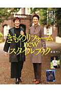 【中古】きものリフォ-ムnewスタイルブック ずっと着ていない着物を、普段の洋服や小物にして暮ら /永..