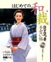 【中古】はじめての和裁DVDつき手習い帖 いちばんわかりやすい和裁の本! /永岡書店/高野道子(大型本)