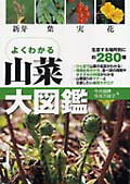 【中古】よくわかる山菜大図鑑 新芽・葉・実・花 /永岡書店/今井国勝（単行本）