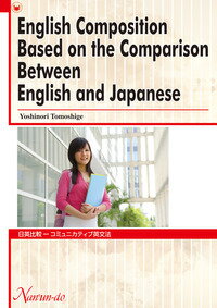 【中古】日英比較-コミュニカティブ英作文 /南雲堂（単行本）