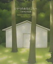 【中古】ひかりのあるところへ 小林孝亘作品集 /日経BPM(日本経済新聞出版本部)/小林孝亘(単行本)