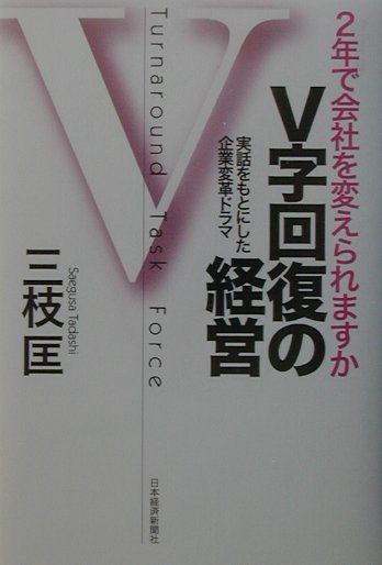 楽天市場】ジリ貧中小製造業を事業計画書でV字回復させる方法の通販