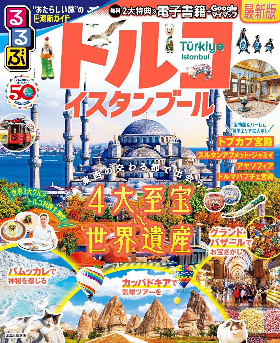【中古】るるぶトルコ・イスタンブール/JTBパブリッシング（ムック）