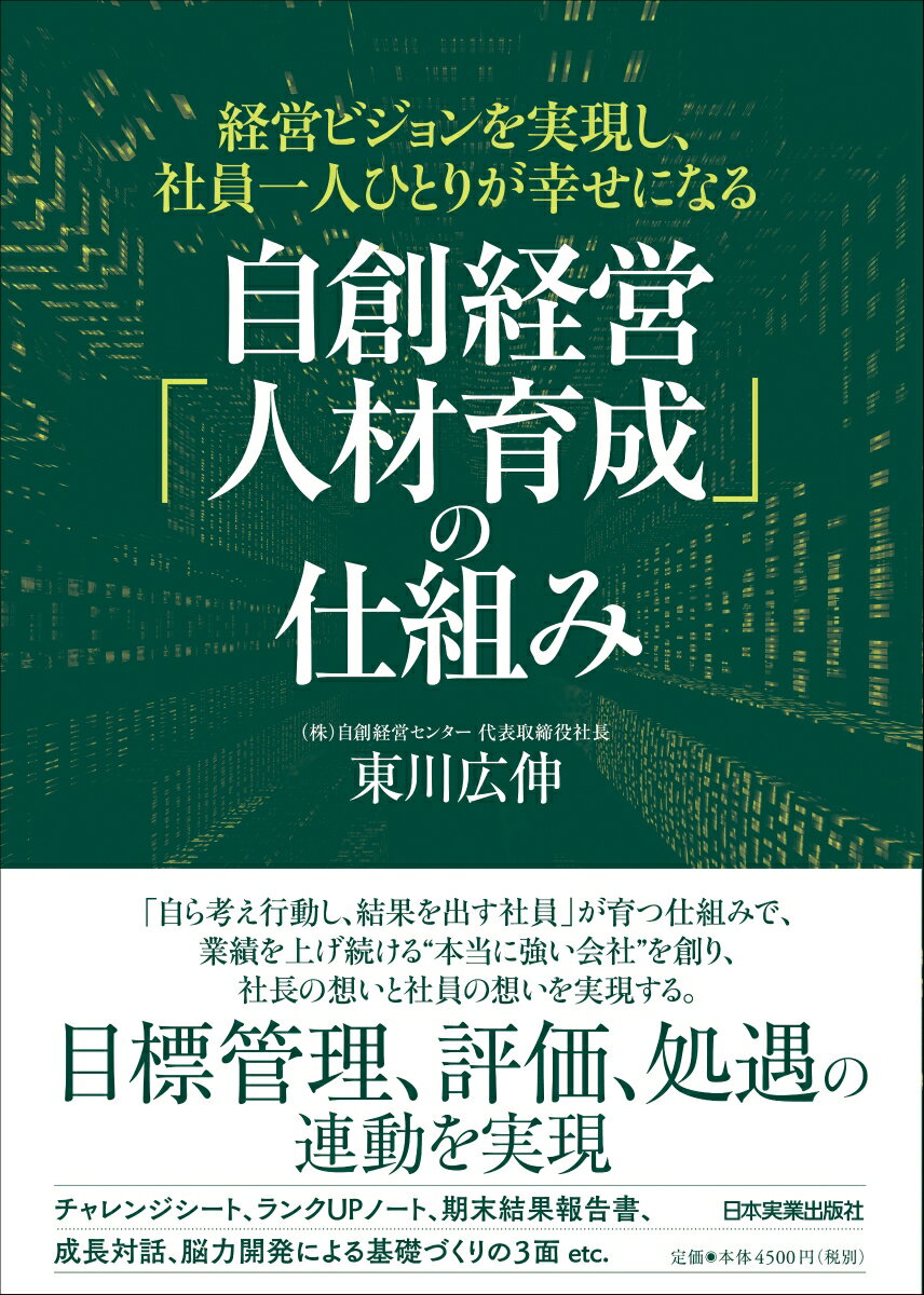 【中古】自創経営「人材育成」の仕組み 経営ビジョンを実現し、社員一人ひとりが幸せになる /日本実業出版社/東川広伸（単行本）