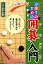 【中古】一人で学べる!小学生のための囲碁入門 /日本文芸社/依田紀基(単行本)